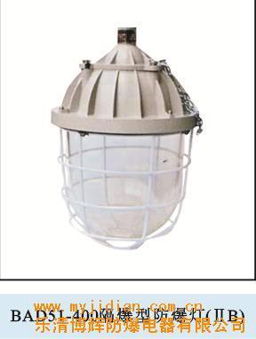 供應BAD51-400隔爆型防爆燈 價格、生產廠家及銷售信息